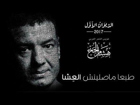 Hisham Elgakh - طبعا ماصليتش العشا - الديوان الأول 2017
