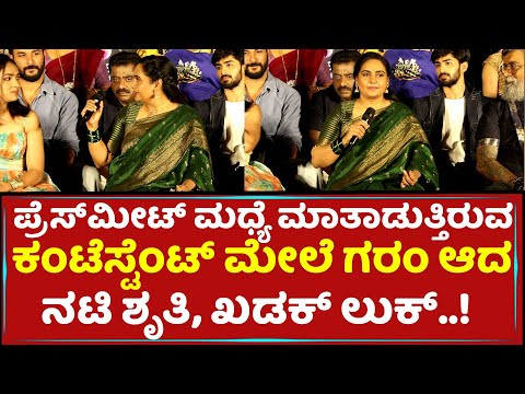 ಪ್ರೆಸ್​ಮೀಟ್​ ಮಧ್ಯೆ ಮಾತಾಡುತ್ತಿರುವಕಂಟೆಸ್ಟೆಂಟ್​ ಮೇಲೆ ಗರಂ ಆದ ನಟಿ ಶೃತಿ, ಖಡಕ್​ ಲುಕ್​..! | Sruthi | Kwatle