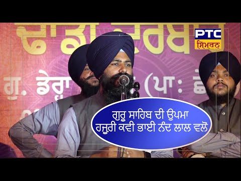 ਗੁਰੂ ਸਾਹਿਬ ਦੀ ਉਪਮਾ ਹਜ਼ੂਰੀ ਕਵੀ ਭਾਈ ਨੰਦ ਲਾਲ ਵਲੋਂ