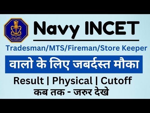 Navy INCET Result | Cutoff | Physical | Navy Tradesman/Fireman/MTS के लिए New Vacancy आ गयी है