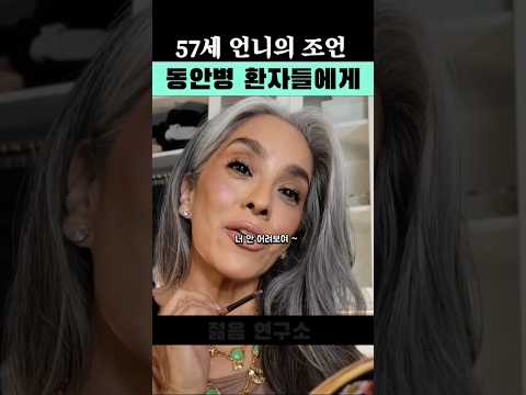 57세 언니의 뼈때리는 조언