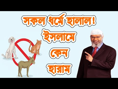 ঈসা মসীহ আ  সব খাবার কে হালাল করেছেন ।। মুহাম্মদ সাঃ কেন অনেক খাবারকে হারাম করেছে
