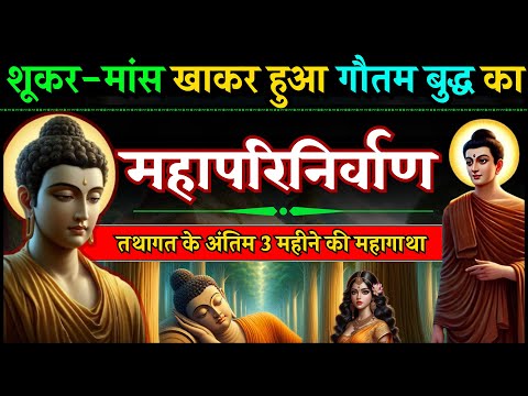 भगवान बुद्ध ने तीन तरह के मांस को कहा खाद्य - महापरिनिर्वाण की कहानी Last Month of Buddha Documentry