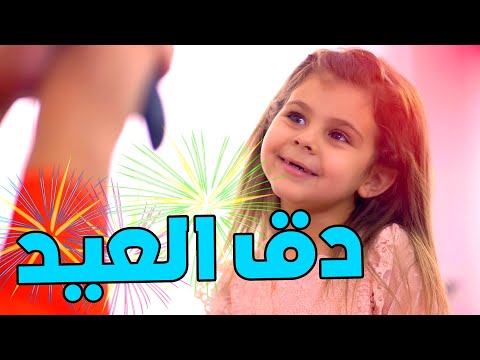 دق العيد - هشام وماريا والجد والجدة | قناة بابي مامي