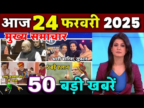 Aaj ke mukhya samachar 22 February 2025 | aaj ka taaja khabar | Today Breaking news PM Kisan yojana