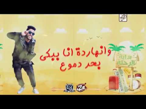 مهرجان "  بداية الرحلة " 2019 |  بحر النجوم |  فيلو  -  زيزو  - الشبح  | مهرجانات 2019"