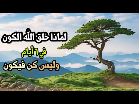 لماذا خلق الله السماوات والارض في ستة ايام وليس بكن فيكون ؟ ستندهش عندما تعرف الإجابة !