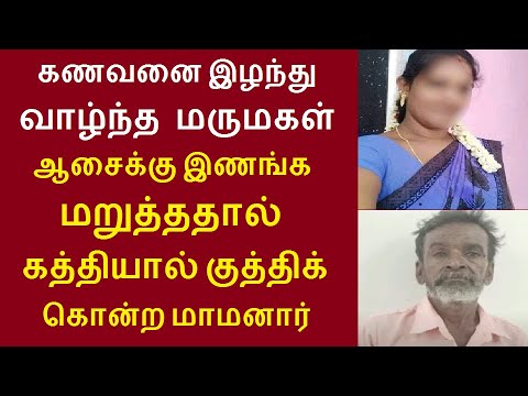 கணவனை இழந்து வாழ்ந்த மருமகள் ஆசைக்கு இணங்க மறுத்ததால்  மாமனார் சேட்டு செய்த காரியம்| நாமகிரிப்பேட்டை