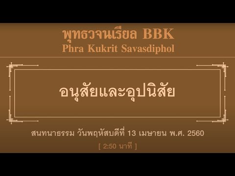 อนุสัยและอุปนิสัย