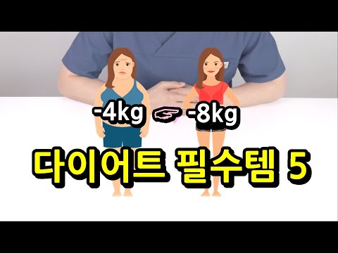 다이어트 필수템 5가지 (4kg 더 빠져요!!)