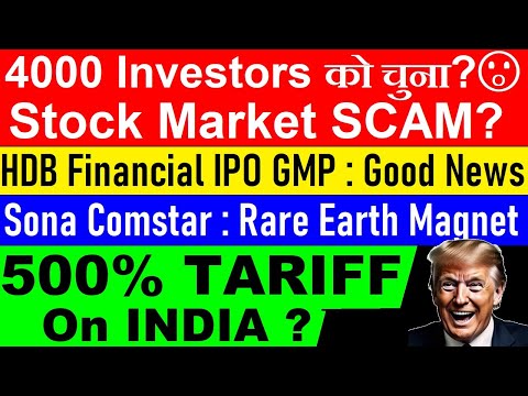500% TARIFF on INDIA?😮🔴4000 Investors को चुना, Stock Market SCAM?🔴HDB Financial IPO GMP🔴Sona comstar