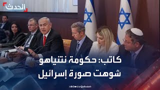 كاتب: حكومة نتنياهو شوهت صورة إسرائيل حول العالم