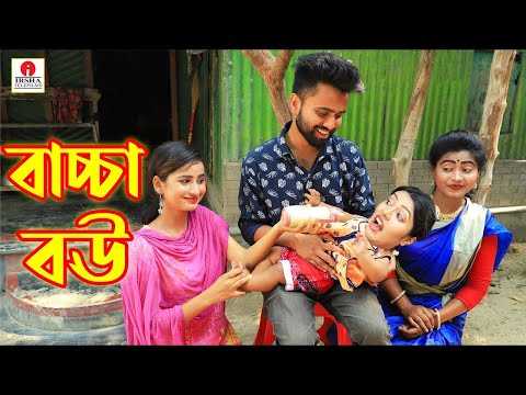 বাচ্চা বউ | Baccha Bou | জীবন মুখী ফিল্ম | অনুধাবন | Bangla Drama | Ks Toma