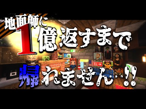 【ゆっくり実況】マイクラ終末借金生活#1 地面師詐欺で借金１億返すまで帰れません…!! 【マインクラフト】