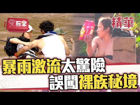 暴雨激流太驚險！誤闖傳說中的裸族秘境🌧️【週一愛玩客】自由發揮精華｜20111128