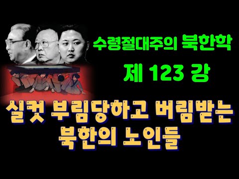 (25/2월5일)북한 사회에 만연되어 있는 노인 무시