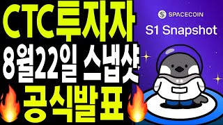 비트코인 이더리움 XRP    CTC홀더  8/22일  스냅샷 공식발표 그외 몇가지 이야기들?