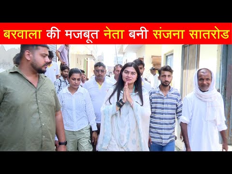 संजना सातरोड ने कहा बरवाला को मॉडल सिटी बनाना ही मेरा मकसद ।|  Sanjana_Satroad