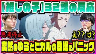 【【推しの子】3期32話】ゆらの登場と退場までが早すぎてパニック!! ヒカルの犯行動機を考察【初見の反応】