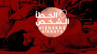 فهد ابراهيم - الشخص الخطأ | حصريا 2024 |