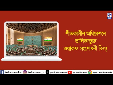 শীতকালীন অধিবেশনের জন্য তালিকাভুক্ত ওয়াকফ সংশোধনী বিল! | ক্যালকাটা নিউজ ডিজিটাল