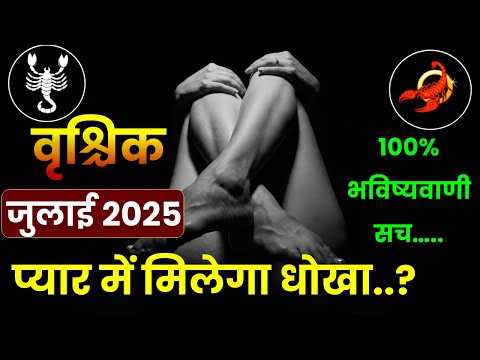vrishchik rashi july 2025 | वृश्चिक राशि जुलाई 2025 भविष्यवाणी | Vrishchik Rashi 2025