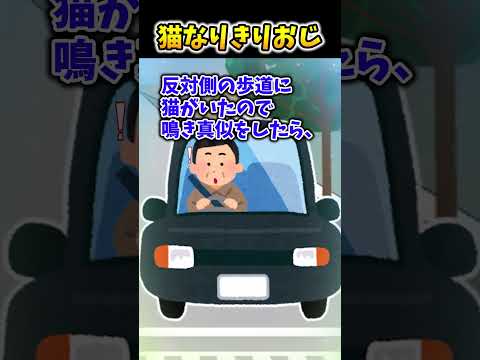 【2ch面白スレ】猫なりきりおじ #shorts