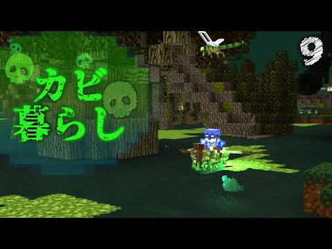 【Minecraft】カビ暮らし part9 （ゆっくり実況）