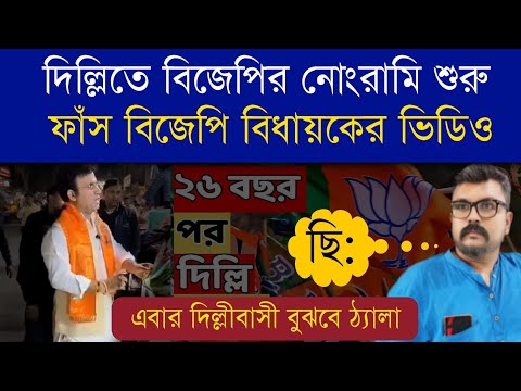 🔴ভোটে জিততেই দিল্লিতে বিজেপির নোংরামি শুরু | বিজেপি বিধায়কের ভিডিও ফাঁস #ravindernegi #delhiresults