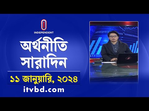 অর্থনীতি সারাদিন || Orthoniti Saradin || 11 January 2025 | Independent Bulletin