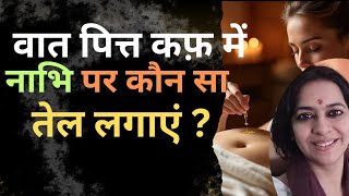 वात, पित्त, कफ़: किस प्रवृत्ति में नाभि पर कौन सा तेल लगाएं कि रोग हो जाएं दूर | नाभि पूरण |Navel Oil