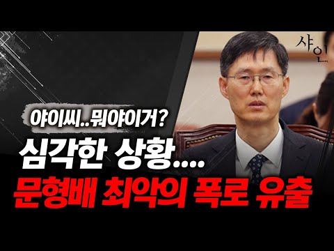 [긴급] 난리난 상황!! 문형배 최악의 폭로 터졌다ㄷㄷㄷ수습불가