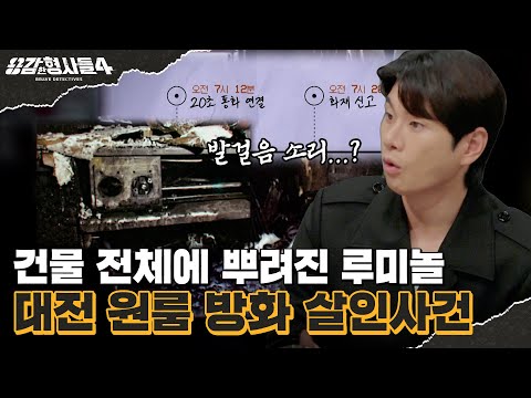 🕵‍♂4회 요약 | 대전 원룸 방화 살인사건 | 이웃이 들은 사건의 결정적 단서 [용감한형사들4] 매주 (금) 밤 9시 50분 본방송