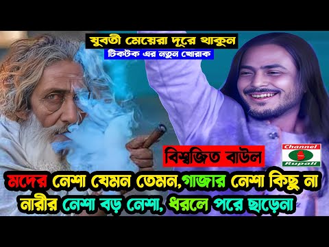 মদের নেশা যেমন তেমন | গাজার নেশা কিছু না | নারীর নেশা বড় নেশা | ধরলে পরে ছাড়েনা | বিশ্বজিত বাউল