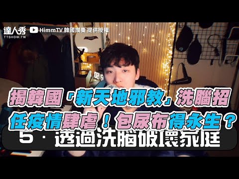 【揭韓國「新天地邪教」洗腦招 任疫情肆虐！包尿布得永生？】｜HimmTV 韓國讚養