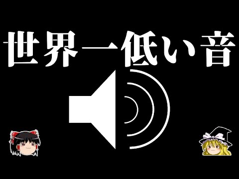 【ゆっくり解説】世界一低い音とは（※イヤホン/ヘッドホン推奨）