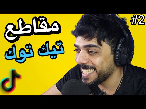 رد فعلي على مقاطع التيك توك 2 😂🔥