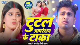 #Video || टुटल ऑपरेशन के टाका || #Awadhesh Premi Yadav का बवाल गाना New #Bhojpuri Song 2025