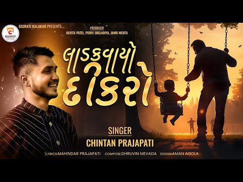 લાડકવાયો દીકરો | Ladkvayo Dikro - Chintan Prajapati | New Gujarati Song #dikro #gujaratikalakar