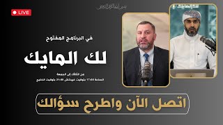 لك المايك  805# | البرنامج المفتوح لاستقبال الأسئلة والاستفسارات