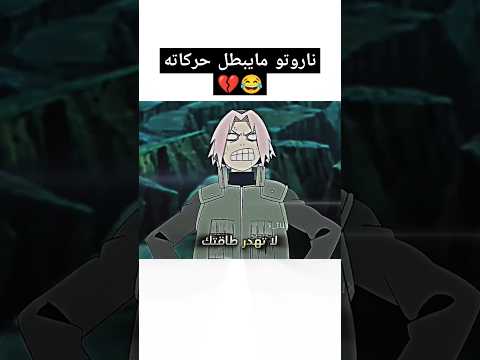 ناروتو رفع ضغط ساكورا 😂💔