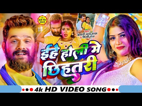 #Video | इहे होली मे छिहतरी | #Khesari Lal Yadav, #Shilpi Raj | Ft #Rani | Bhojpuri Holi Song 2025