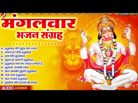 मंगलवार भजन संग्रह | Nonstop #Hanuman Bhajan | Superhit New Hanuman Bhajan 2025