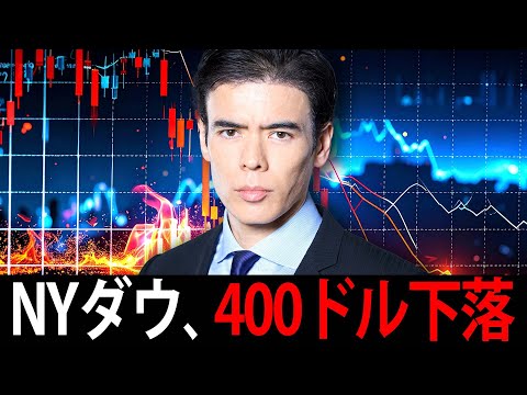 「速報」NYダウ、400ドル下落