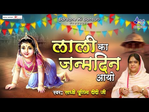 बरसाने में आनंद छायो , लाली का जन्मदिन आयो | Sadhvi Purnima Ji | Barsane Ki Bansuri