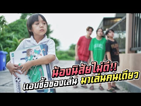 น้องตัวแสบ แอบซื้อของเล่นมาเล่นคนเดียว | ชีต้าพาชิว