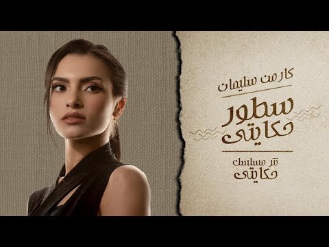 Carmen Soliman - Sotor Hekaity | كارمن سليمان - سطور حكايتي