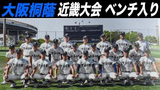 大阪桐蔭！近畿春季大会ベンチ入りメンバー20名！次期エース候補の2年生投手も2名ベンチ入り！