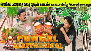 பொங்கலுக்கு பணம் தந்த தான் போவேன் பிரச்சனை செய்த அக்காவும் மாமாவும் 🤕🙏#reels #comedy #comedyshorts