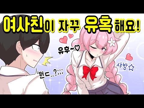 여사친이 자꾸 유혹하는 이유 [해피 시즈닝 아카데미]